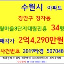 수원아파트경매 대월마을8단지대림진흥 34평형 2019-507048 장안구 정자동 대림진흥아파트 초록어린이공원 만석공원 동남보건대 정자공원 태평초 태평중 이미지