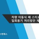 이동식 폐스티로폼 감용기 " 수축기 " 이미지