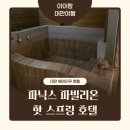 호텔핫 | 대만 베이터우 가성비 온천 숙소, 파닉스 파빌리온 핫 스프링 호텔 솔직 후기