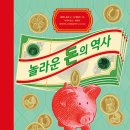 ■ 놀라운 돈의 역사 // 알렉스 울프// 닉 테일러//이규리옮김- 2025-07-03 이미지