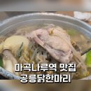 치킨플러스(마곡방화점) | 마곡나루역 닭한마리 | 점심맛집 백숙 먹고 샤브샤브 칼국수까지