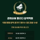 경희유어멜로디음악학원 네이버블로그