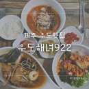 제주해녀 우도맛집 '우도해녀922'에서 완전 싱싱한 해산물 가득 먹고 온 후기