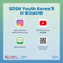 [공모전사이트] [UN SDSN] 24-2 SDG Facilitator 모집 이미지