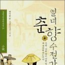 열녀춘향 수절가 이미지