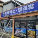 신진세탁소 이미지