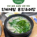 제일추어탕 | [부천] 중동 추어탕 국밥 맛집 🍲 ‘천하제일 용천 추어탕’ 방문 후기