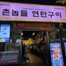 두리연탄구이 | 촌놈들 연탄구이 둔산직영점 방문 솔직 후기 (feat.마쉬멜로우 아이스크림)