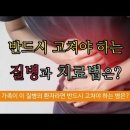 반드시 고쳐야 하는 질병과 치료법은? 이미지