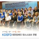 국민생활체육 KDSFD 대한장애인 댄스스포츠 연맹 이미지