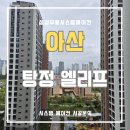 동방로 | 아산 시스템에어컨 엘리프아산탕정 현장 3대 설치 후기