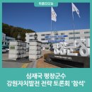 강원자치발전 전략 토론회 이미지