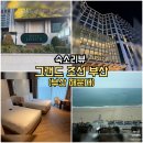 (주)조선호텔앤리조트 그랜드조선 부산 연회장 | 해운대 오션뷰 끝판왕, 그랜드 조선 부산 1617호 솔직 후기