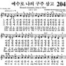 (♬在) (영어 찬송) 204장, 예수로 나의 구주 삼고, Blessed Asurance, Jesus is Mine (♬在) 이미지