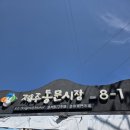 올레 | 제주 동문시장 횟집 가성비 회포장 동문올레수산 후기