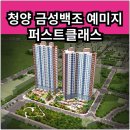 금성백조예미지아파트경로당 | 청양 금성백조 예미지 퍼스트클래스 분양가 확인하고 청약 및 계약하자
