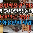 국립중앙박물관! 연간관람객 500만 돌파! 세계 TOP5저력 발산! 우리문화유산의 격상!-백작가TV 이미지
