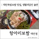항아리보쌈태안점 | 생활의달인 출연, 태안족발보쌈 맛집 추천 항아리보쌈 태안점