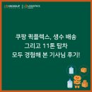 쿠팡로지스틱스서비스 유한회사 - 315 | 쿠팡 퀵플렉스, 생수 배송, 11톤 탑차 모두 경험해 본 기사님 후기!