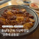 삼촌네마트 | 대전 유성구 가성비 끝판왕! 충남대맛집 삼촌네궁동점 석갈비 김치구이 솔직후기