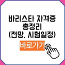 (7-8월) 커피 바리스타 자격증 과정(2급) / 오전반 | 바리스타 자격증 총정리(+취득방법, 국비지원, 비용, 활용처)