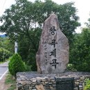 쌍곡쉼터 이미지