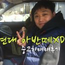 성환카센타 | 수지중고차 아반떼XD 중고차매매 후기