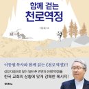 이동원, "이동원 목사와 함께 걷는 천로역정," 두란노서원, 2016년. 이미지