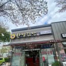 한일김밥죽림