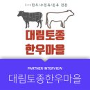 대림한우마을 - 천안시 서북구 | 대림한우마을