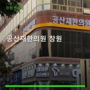 공산재한의원 창원 네이버블로그
