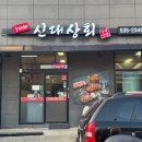 3대째신대상회