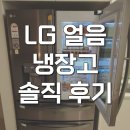 매직 스페이스 | F615SB35 엘지 얼음냉장고 노크온 매직스페이스 628L 후기