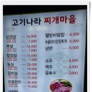 고기나라찌개마을