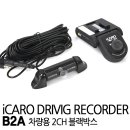 아이카로 b2a 2채널 블렉박스 팔아요 이미지