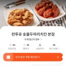 런투유 숯불두마리치킨 이미지