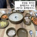채가네 | [문경 맛집] 문경읍 현지인 들깨칼국수 맛집 <채가네 들깨국수> 서이추환영