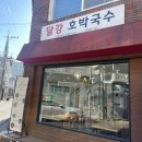 달강호박국수 | [대전/태평동]호박국수와 호박전 비빔밥 맛집 '달강호박국수'