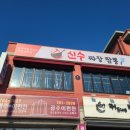 신수짜장짬뽕