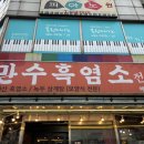 만수흑염소 - 서구 월평로 14 | 만수흑염소