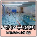 오션키즈 동대문센터 이미지