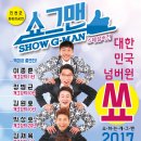 버라이어티 개그쇼 <쇼그맨> 이미지