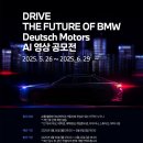 [도이치 모터스] BMW 도이치 모터스 AI 영상공모전 (~6/8) 이미지