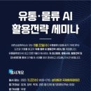 [세미나 정보] "AI 혁신으로 새로운 유통·물류 시대를 연다!" ...'유통·물류 AI 활용전략' 세미나 개최 이미지