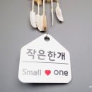 작은한개 이미지