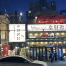 냠냠숯불두마리치킨 수영점 | [춘천 맛집] 춘천 후평동 냠냠숯불두마리치킨에서 저녁먹은 후기~~~!!!