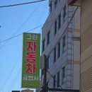 그린카공업사 이미지