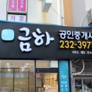 금하공인중개사사무소 이미지