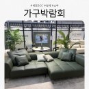 덴버가구점 | 대전 DCC컨벤션센터 가구박람회 사전예약 및 구매 후기