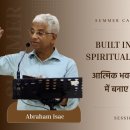 Built Into a Spiritual House | आत्मिक भवन के रूप में बनाए जाना | Abraham Is 이미지